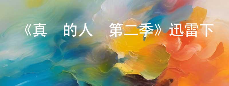 蔡新勇的動漫綜藝大全,《真實的人類第二季》迅雷下載/在線觀看-魔幻科幻-美劇天堂